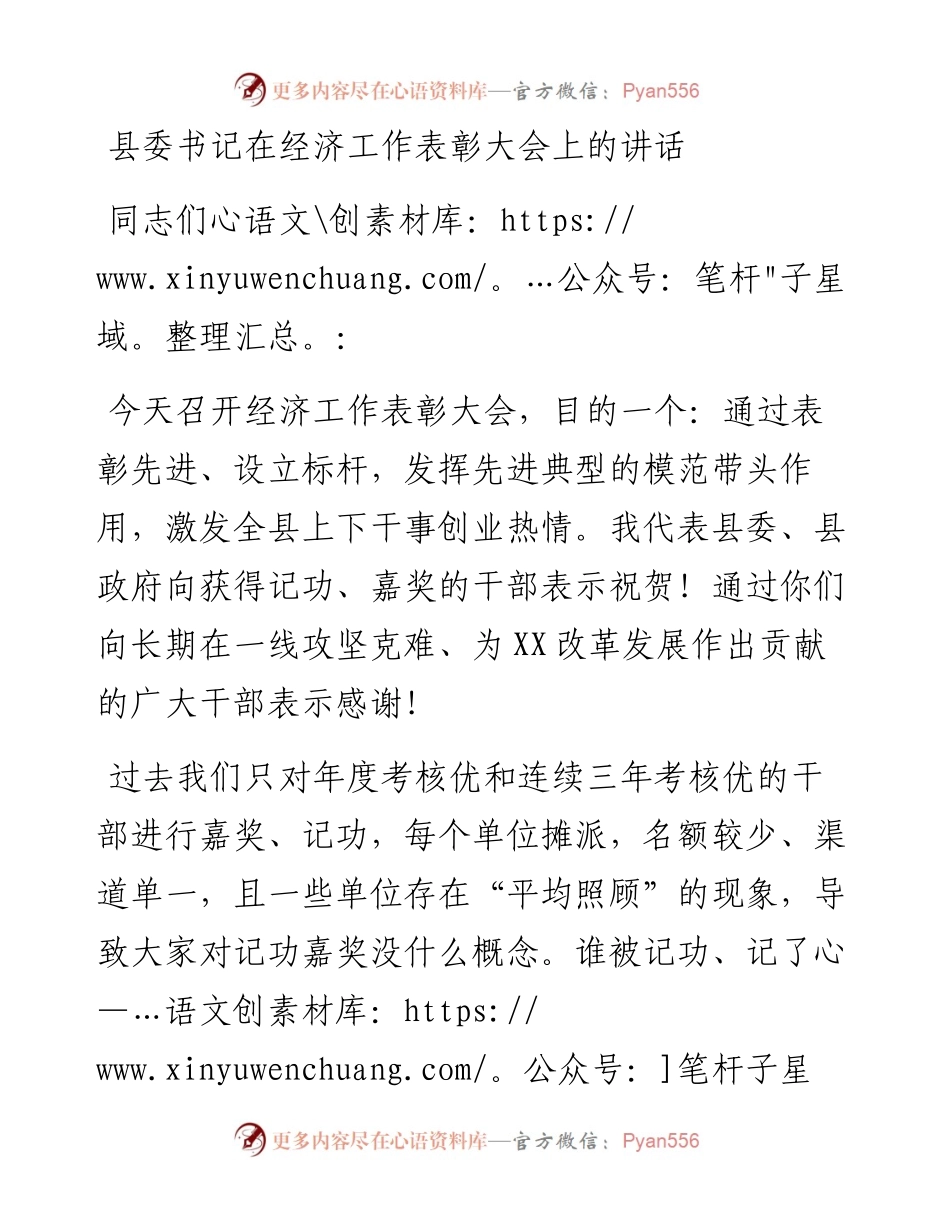 县委书记在经济工作表彰大会上的讲话.docx_第1页