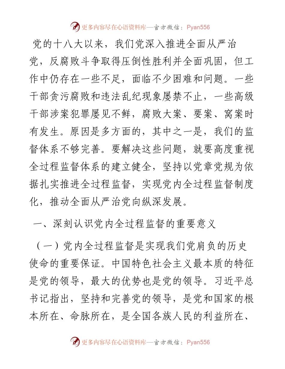 党课：完善党内全过程监督体系，推动全面从严治党向纵深发展.docx_第1页