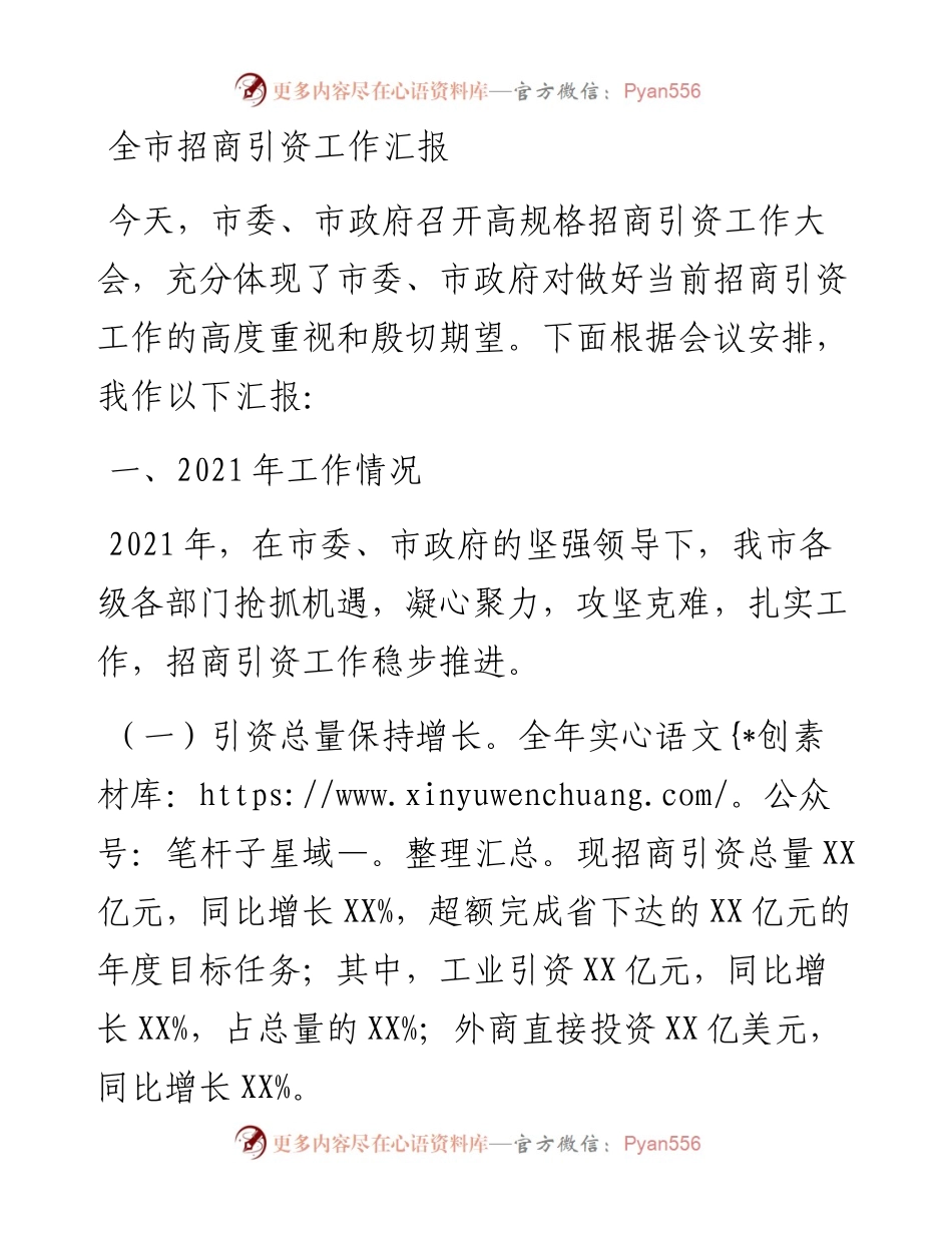 全市招商引资工作汇报.docx_第1页