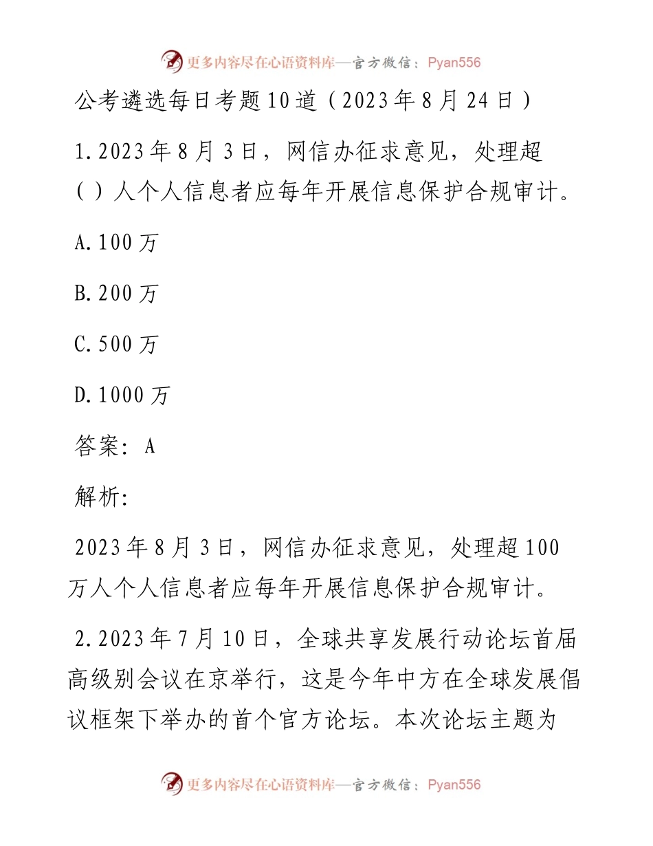 公考遴选每日考题10道（2023年8月24日）.docx_第1页