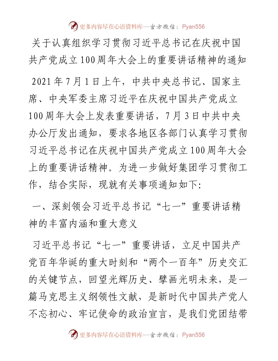 关于认真组织学习贯彻习近平总书记在庆祝中国共产党成立100周年大会上的重要讲话精神的通知.docx_第1页
