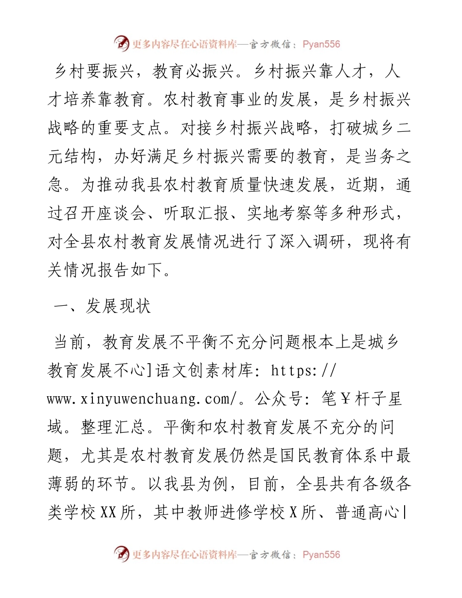 关于乡村振兴对提升农村教育质量情况的调研报告.docx_第1页