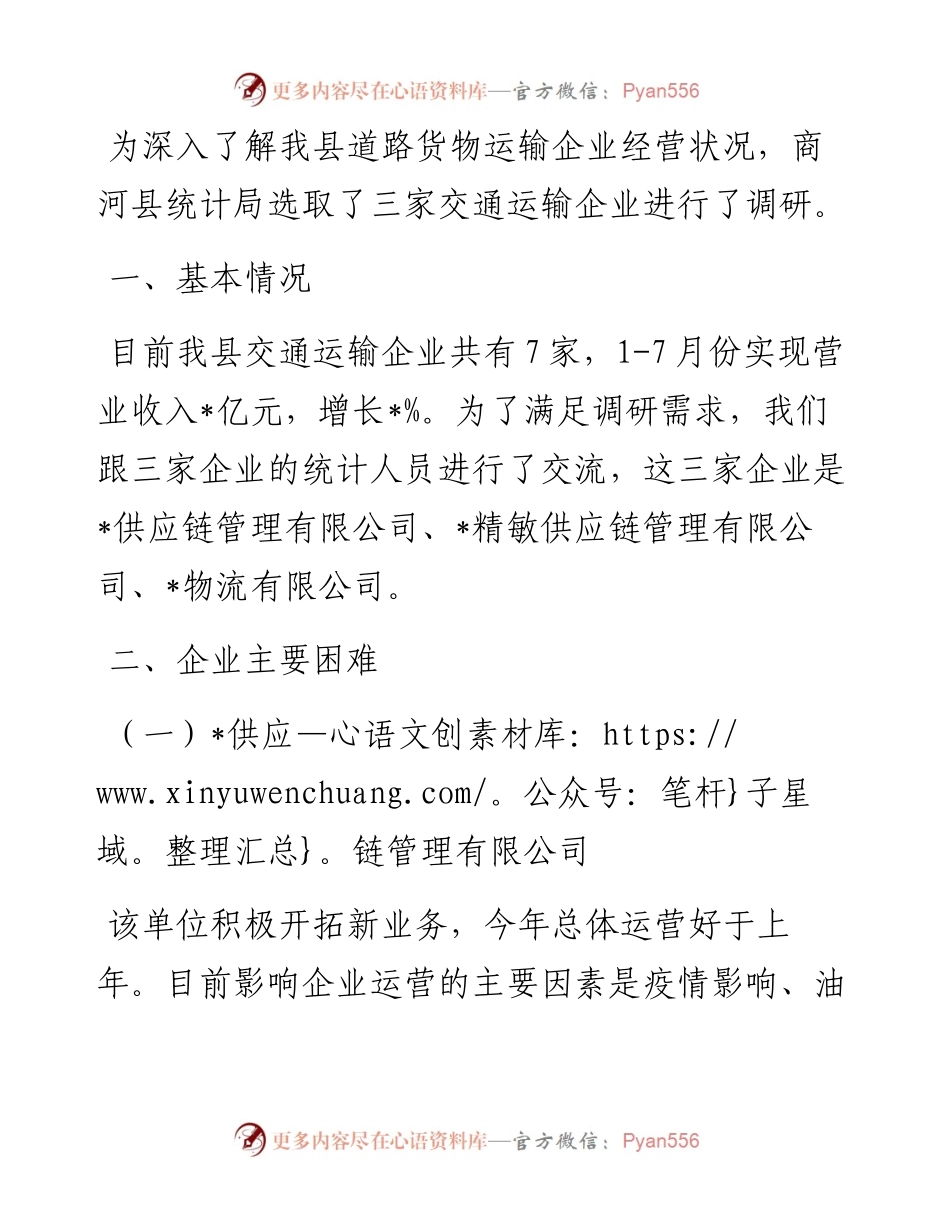 县关于道路运输企业运营情况的调研报告.docx_第1页
