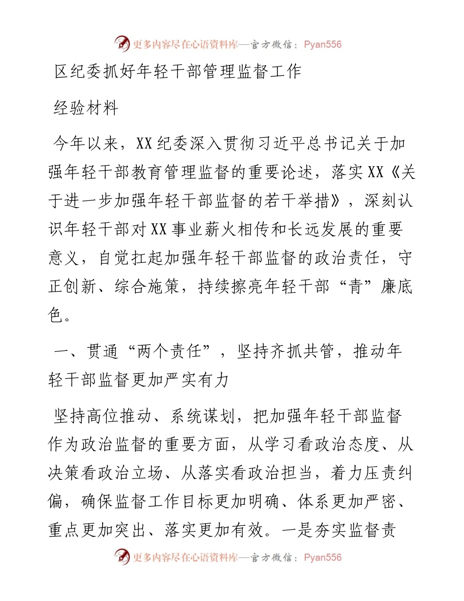 区纪委抓好年轻干部管理监督工作经验材料.docx_第1页