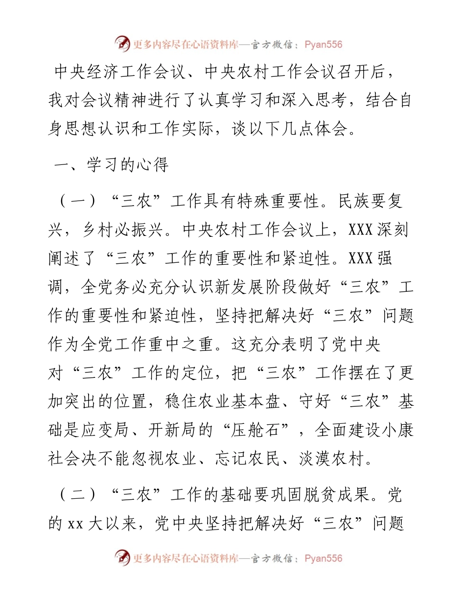 农村工作会议精神心得体会.docx_第1页