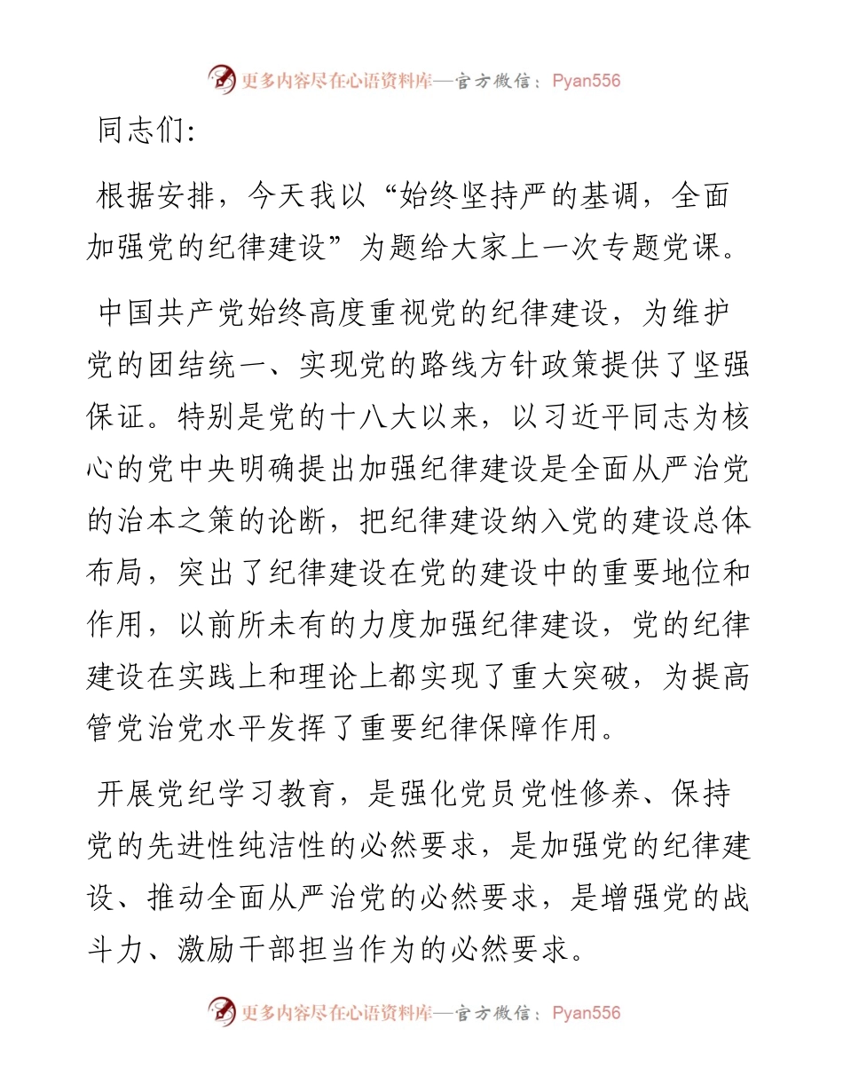 党课：始终坚持严的基调.docx_第1页