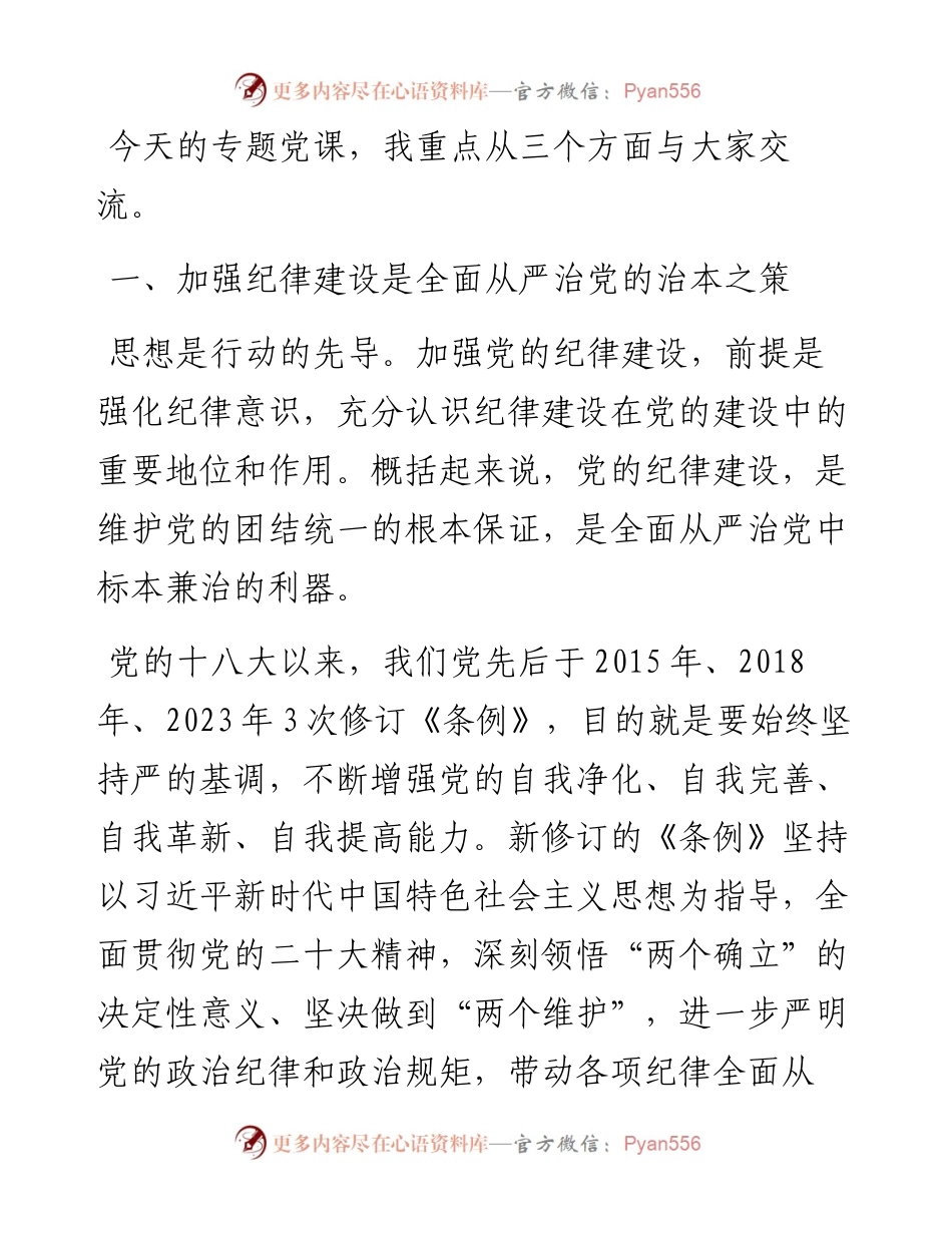 党课：始终坚持严的基调.docx_第2页