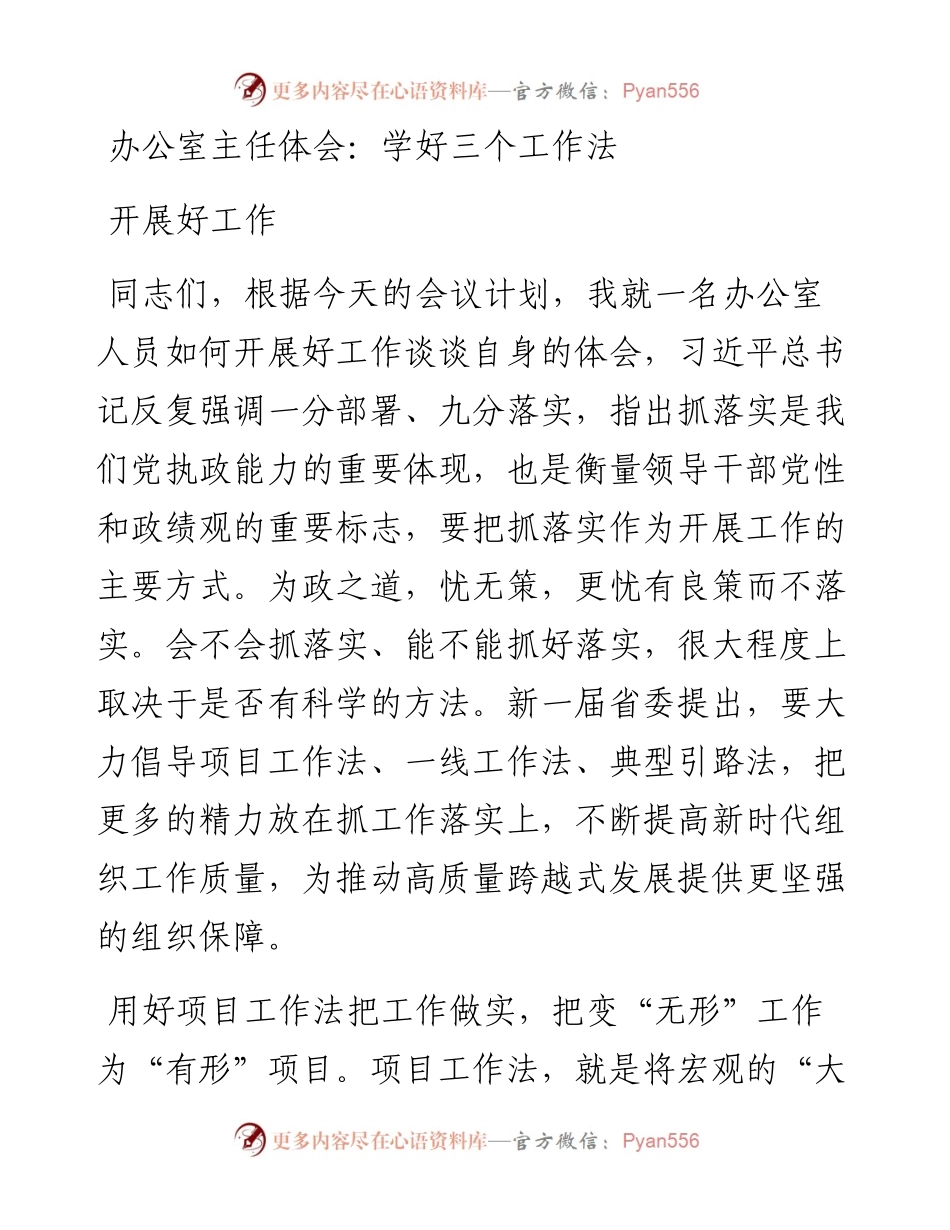 办公室主任体会：学好三个工作法开展好工作.docx_第1页