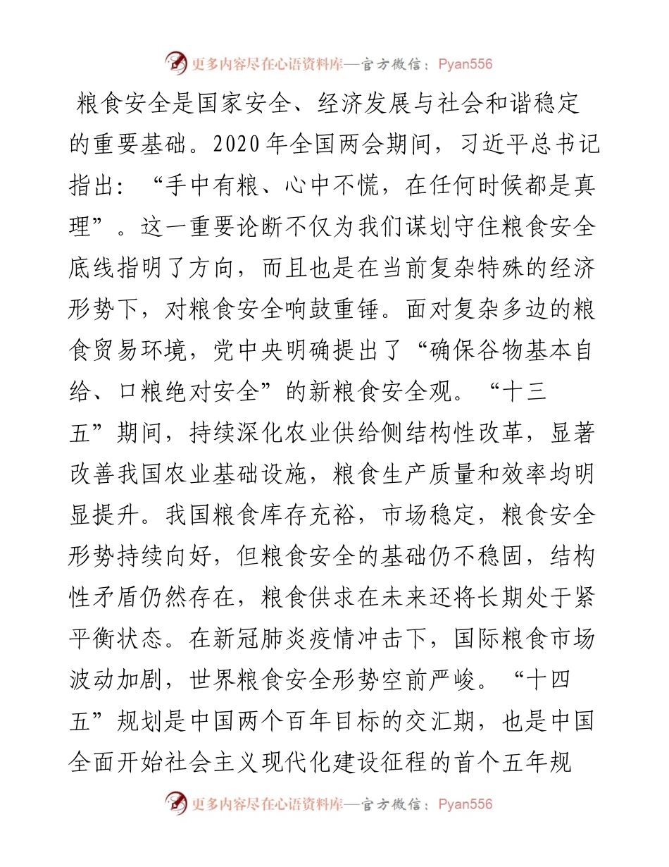 关于“十四五”时期积极应对我国粮食安全思考与对策研究.docx_第1页