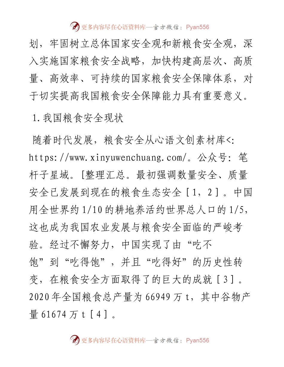 关于“十四五”时期积极应对我国粮食安全思考与对策研究.docx_第2页
