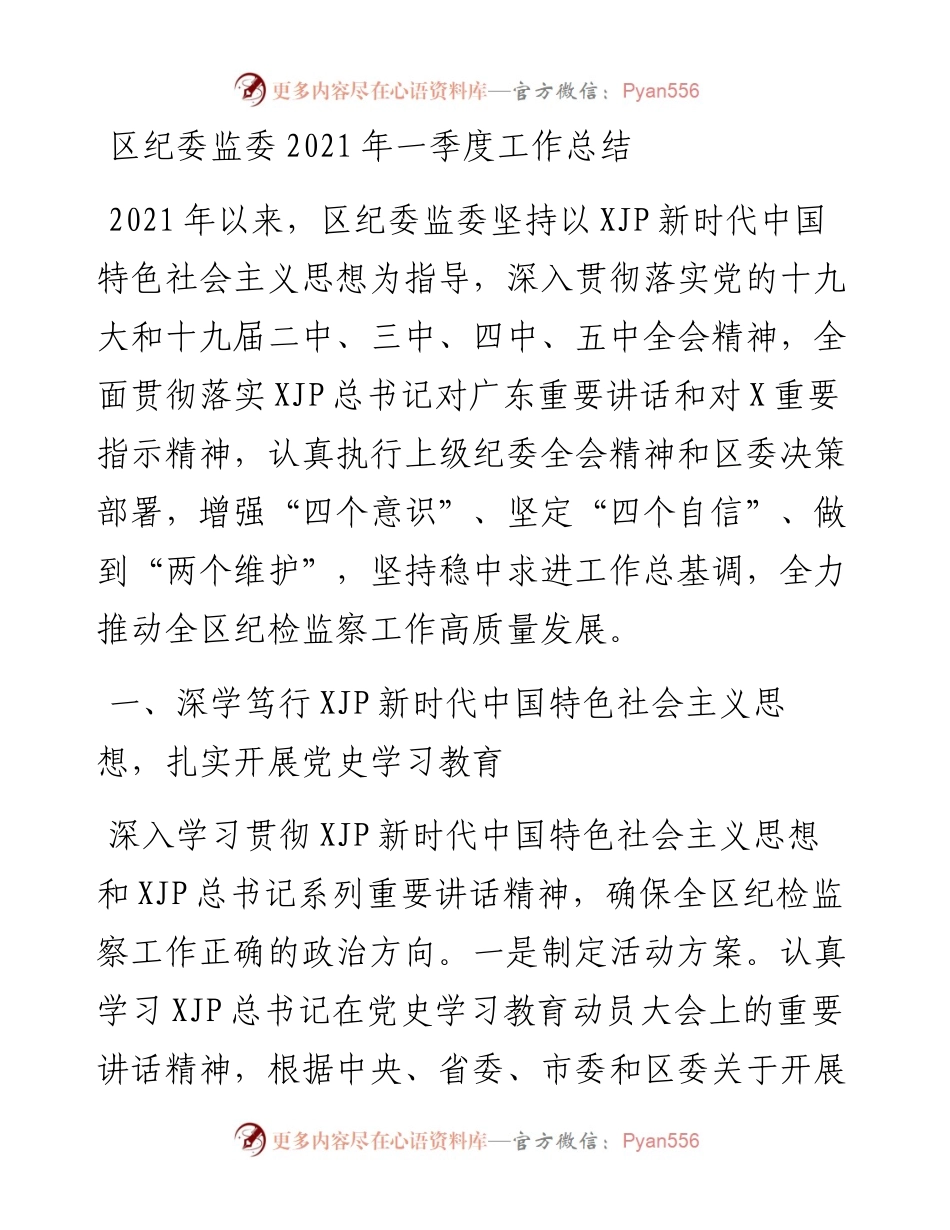 区纪委监委一季度工作总结.docx_第1页