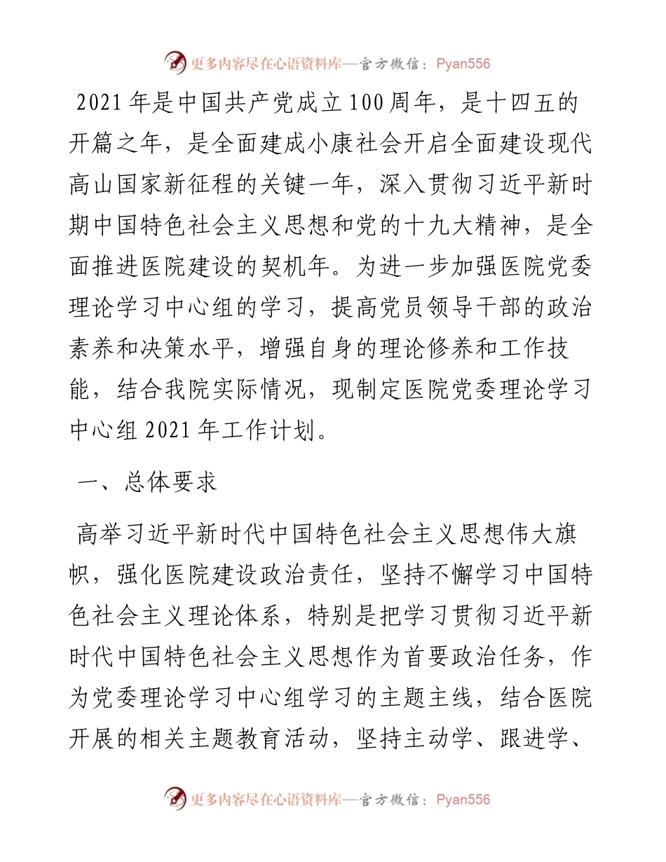医院党委理论学习中心组计划.docx_第1页