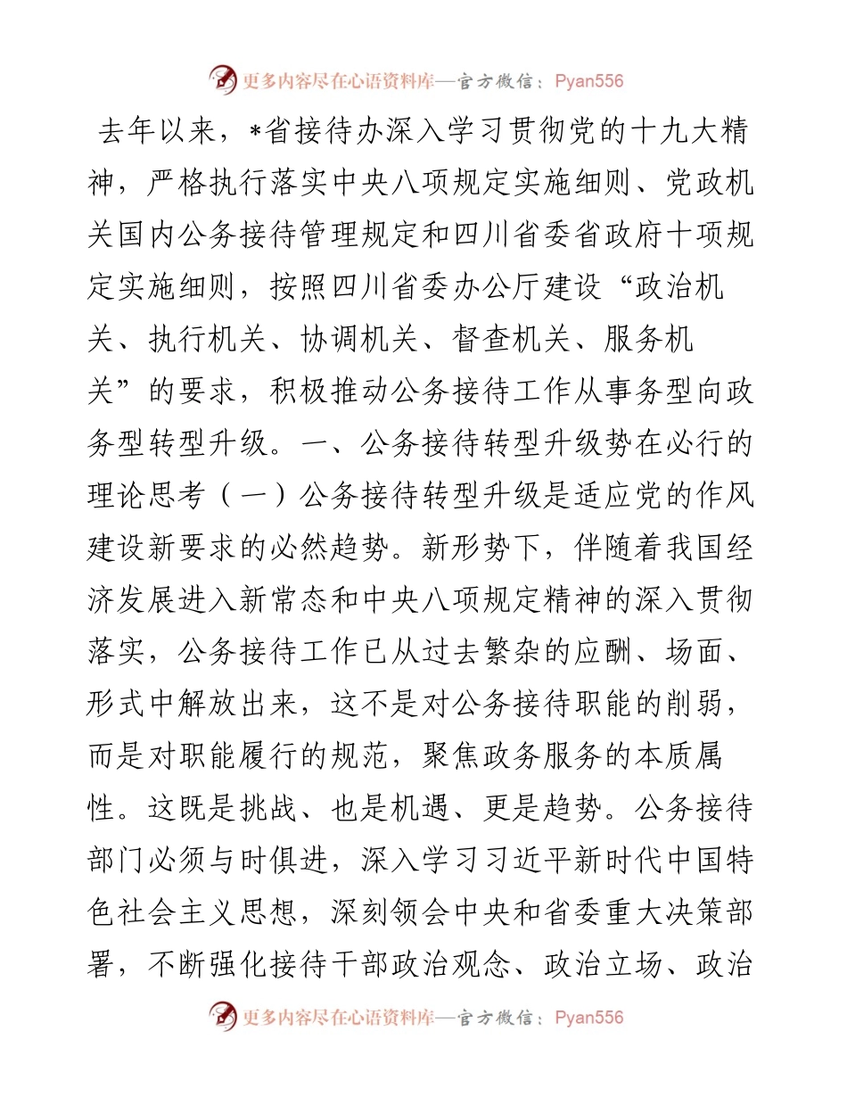 公务接待工作转型升级的思考与实践.docx_第1页