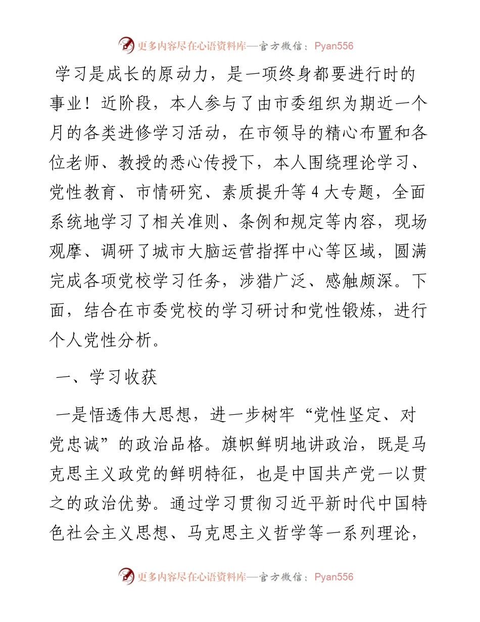 关于个人党性分析情况的报告.docx_第1页