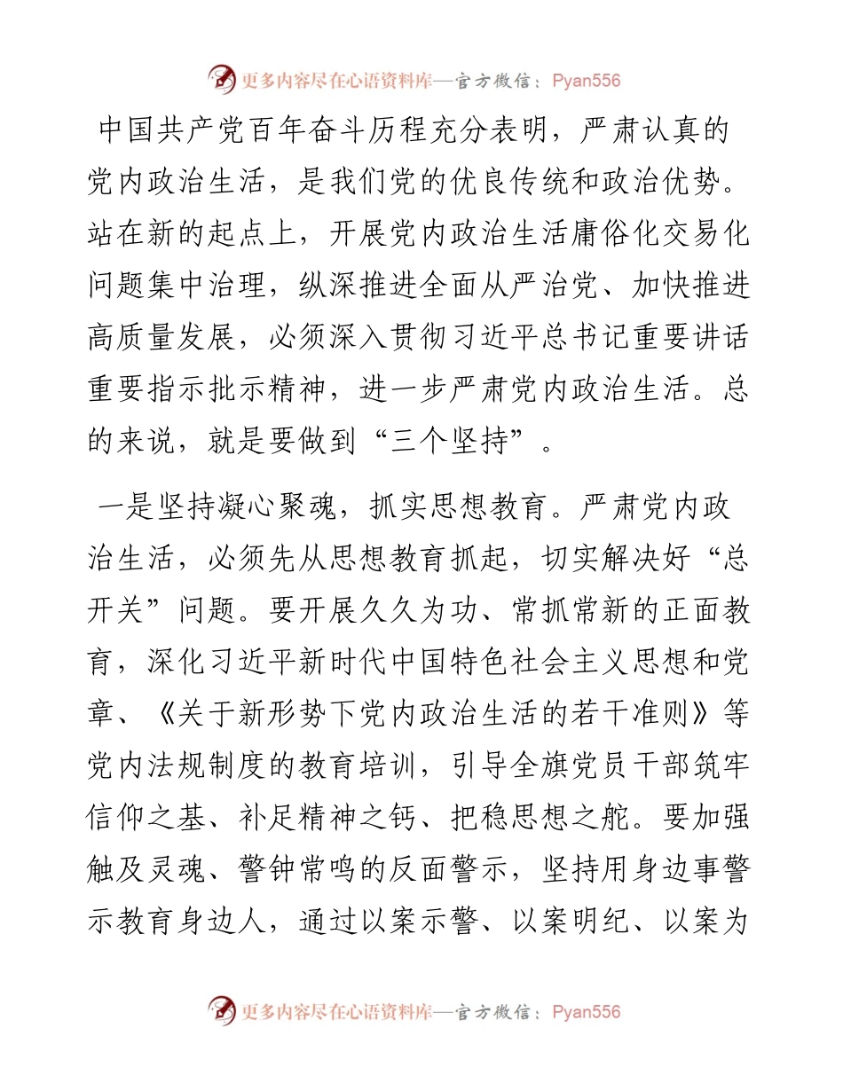区委书记严肃党内政治生活研讨发言.docx_第1页