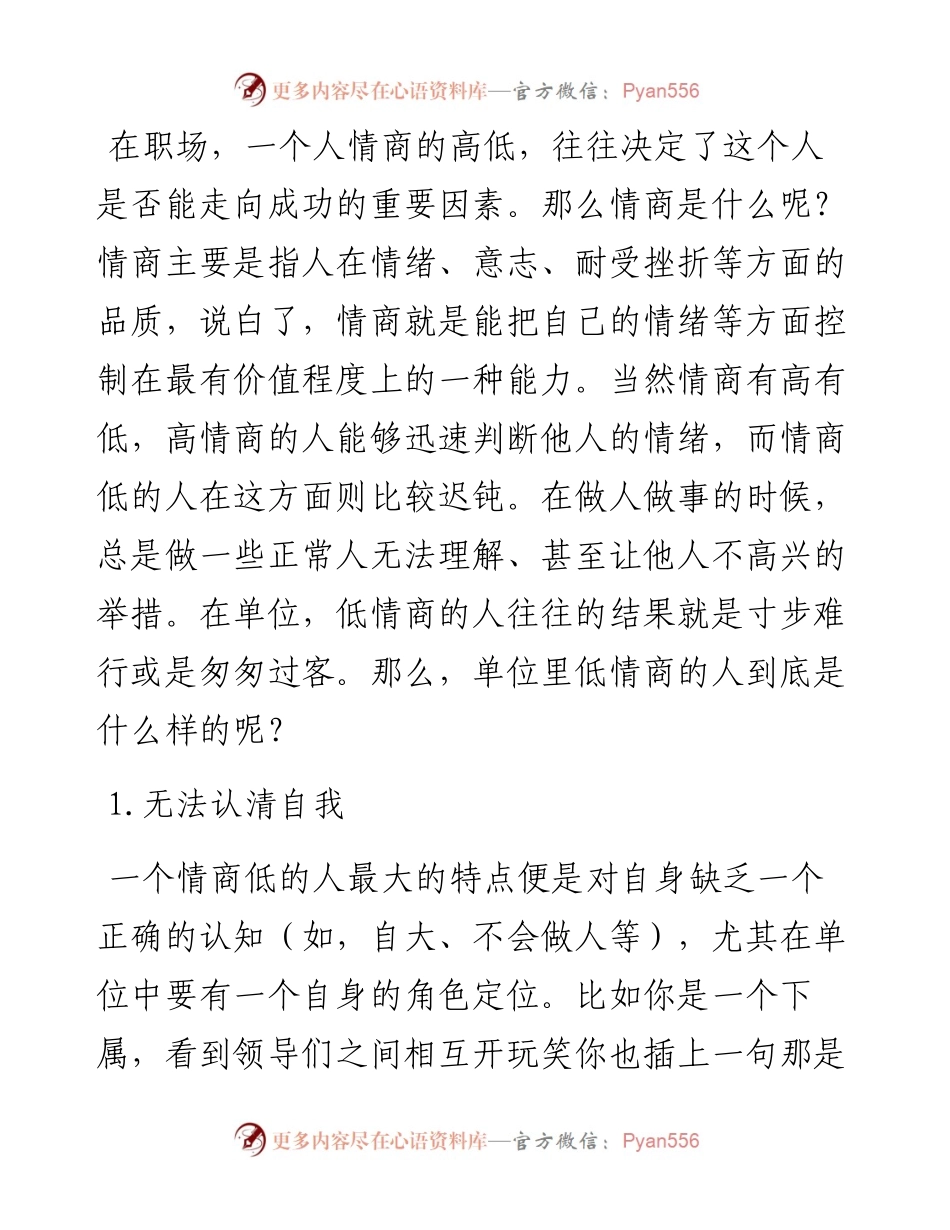 单位里情商低的人是什么样的？.docx_第1页