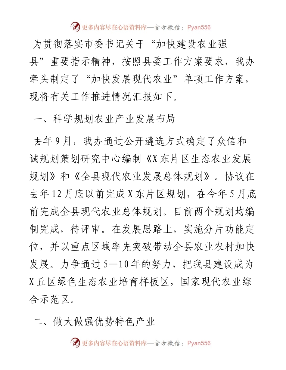 加快发展现代农业工作推进情况汇报.docx_第1页