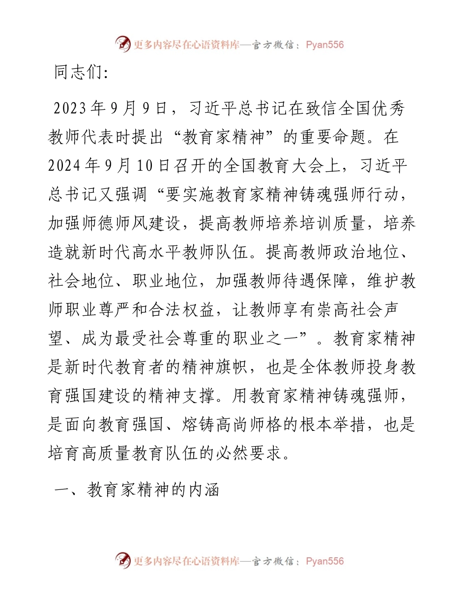 党课：大力弘扬教育家精神 培养造就新时代大国良师.docx_第1页