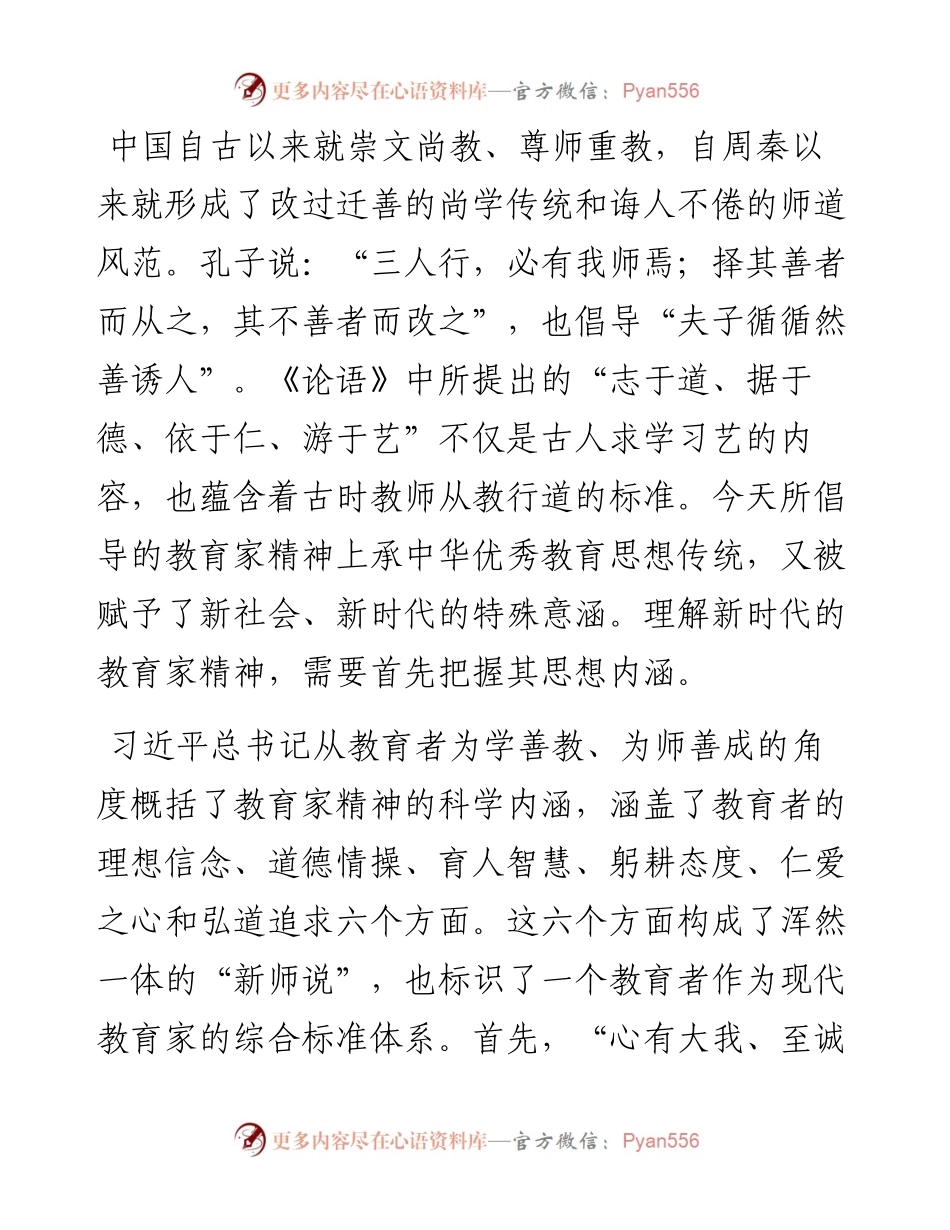 党课：大力弘扬教育家精神 培养造就新时代大国良师.docx_第2页