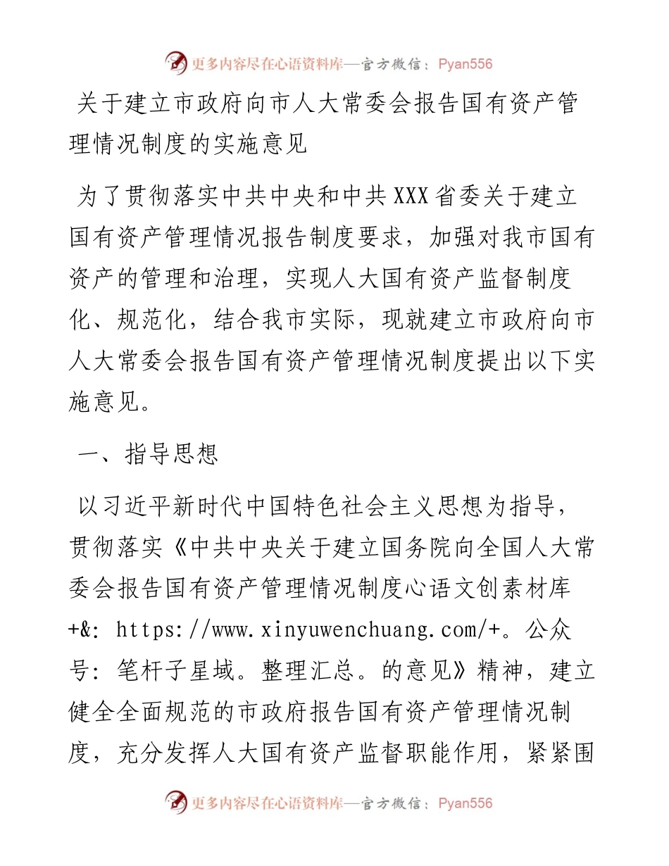 关于建立市政府向市人大常委会报告国有资产管理情况制度的实施意见.docx_第1页
