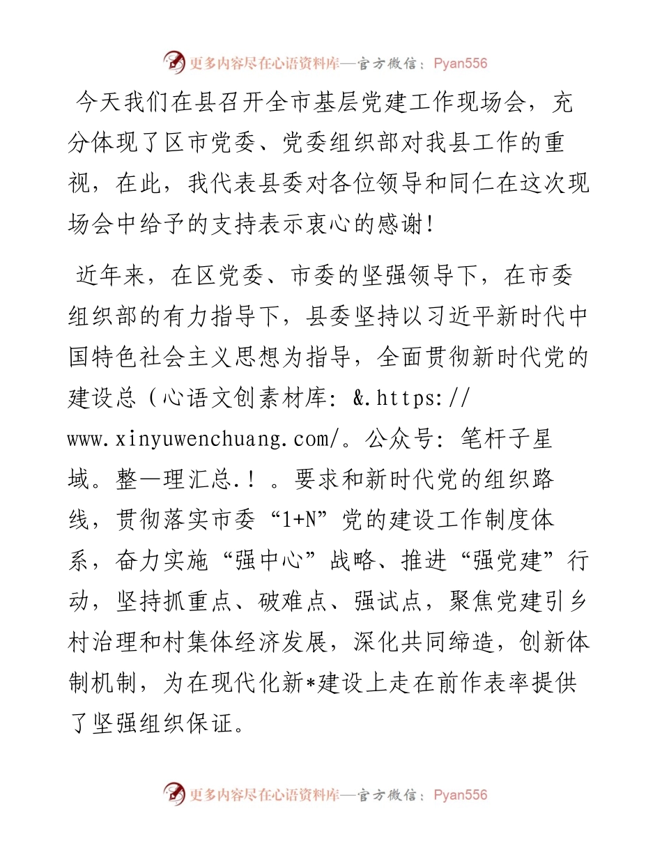 县委书记在全市基层党建工作现场会上的汇报发言.docx_第1页