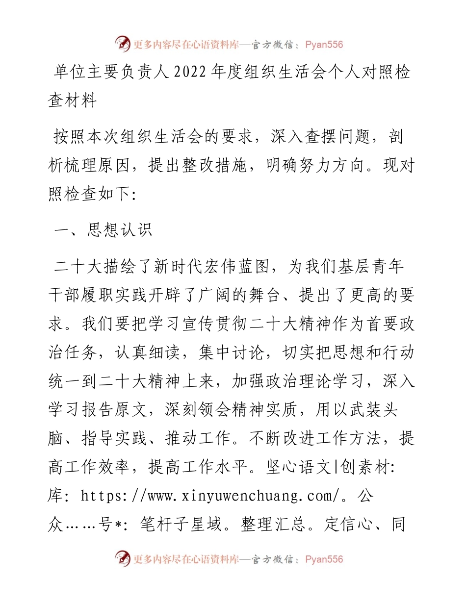 单位主要负责人度组织生活会个人对照检查材料.docx_第1页