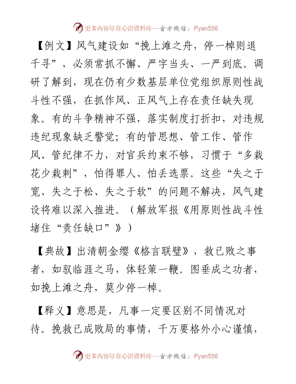 写材料用典：​挽上滩之舟，停一棹则退千寻.docx_第1页