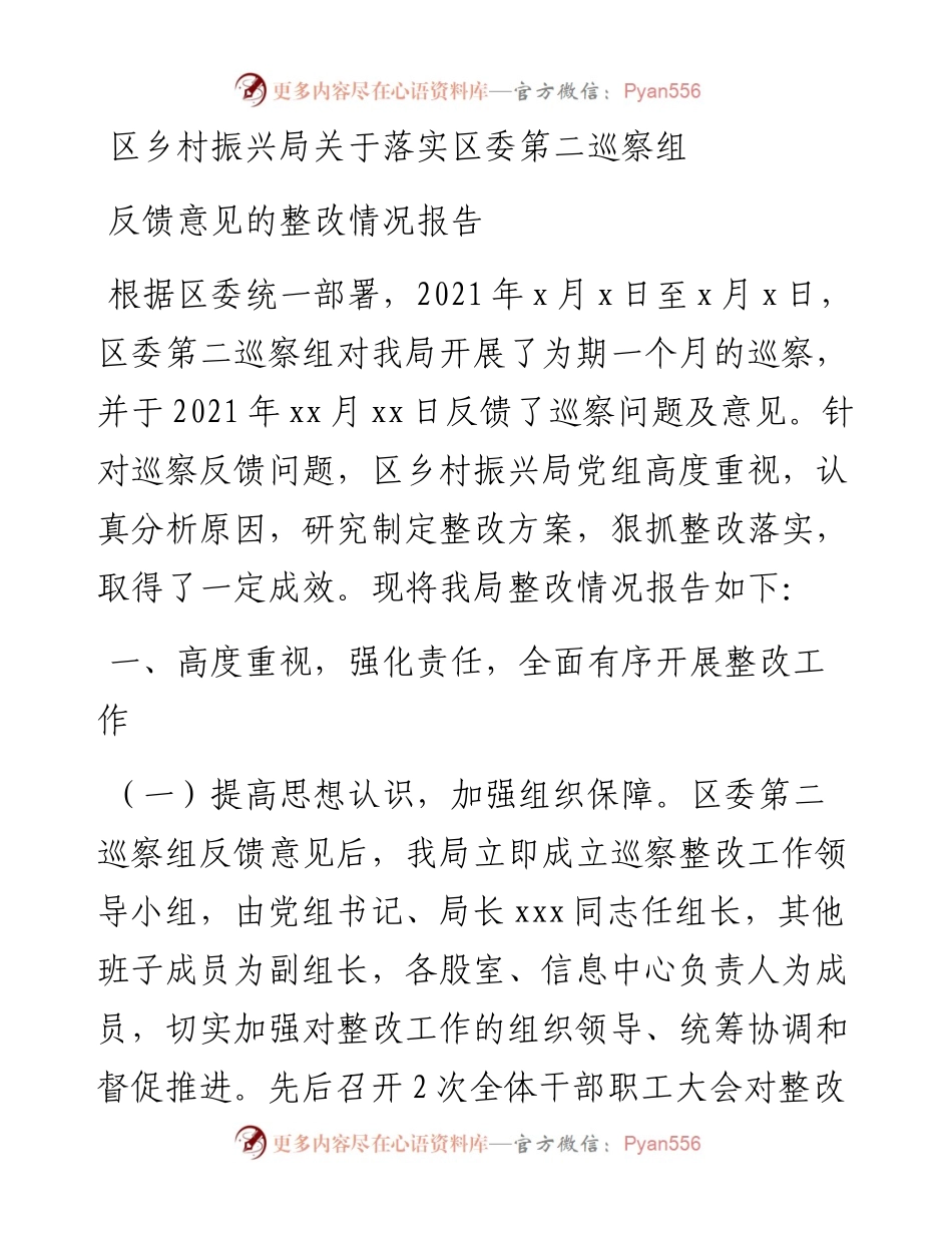 区乡村振兴局关于落实区委第二巡察组反馈意见的整改情况报告.docx_第1页