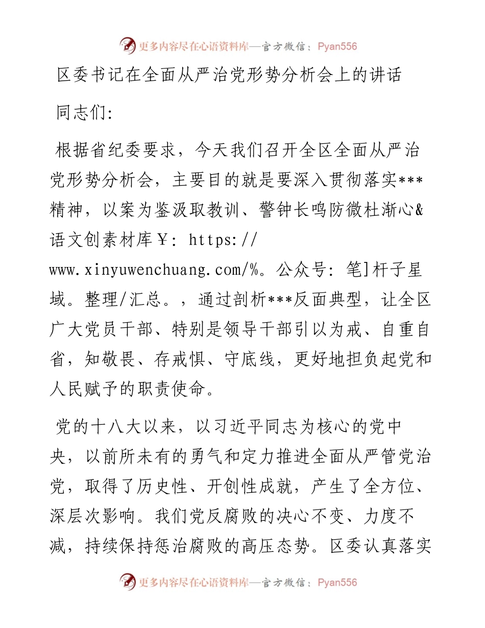 区委书记在全面从严治党形势分析会上的讲话.docx_第1页