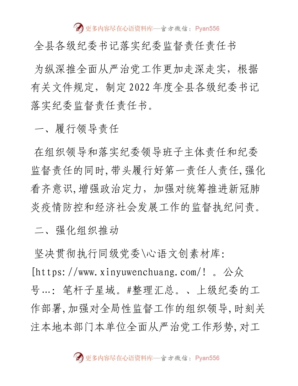 全县各级纪委书记落实纪委监督责任责任书.docx_第1页
