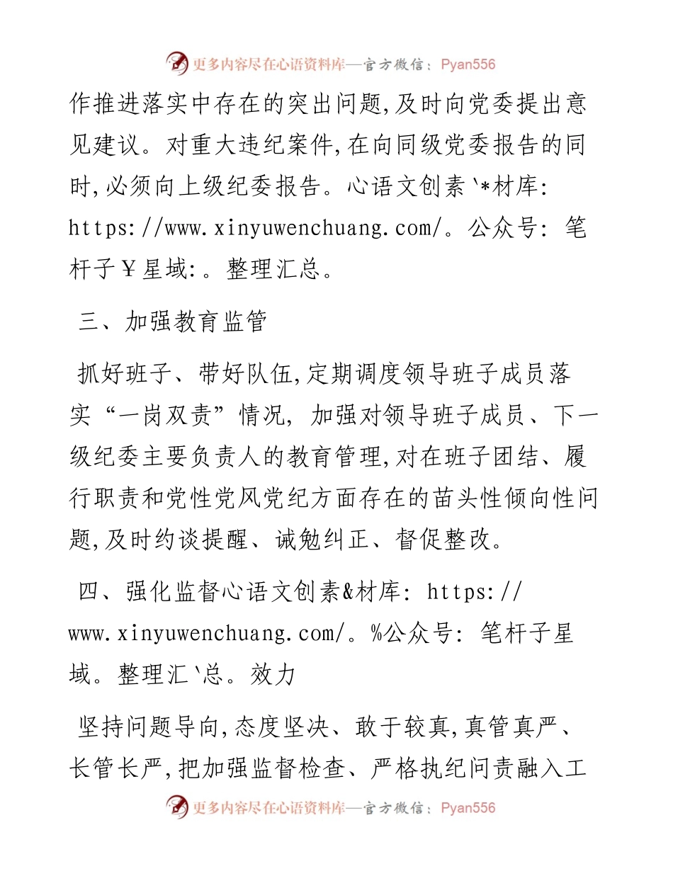 全县各级纪委书记落实纪委监督责任责任书.docx_第2页