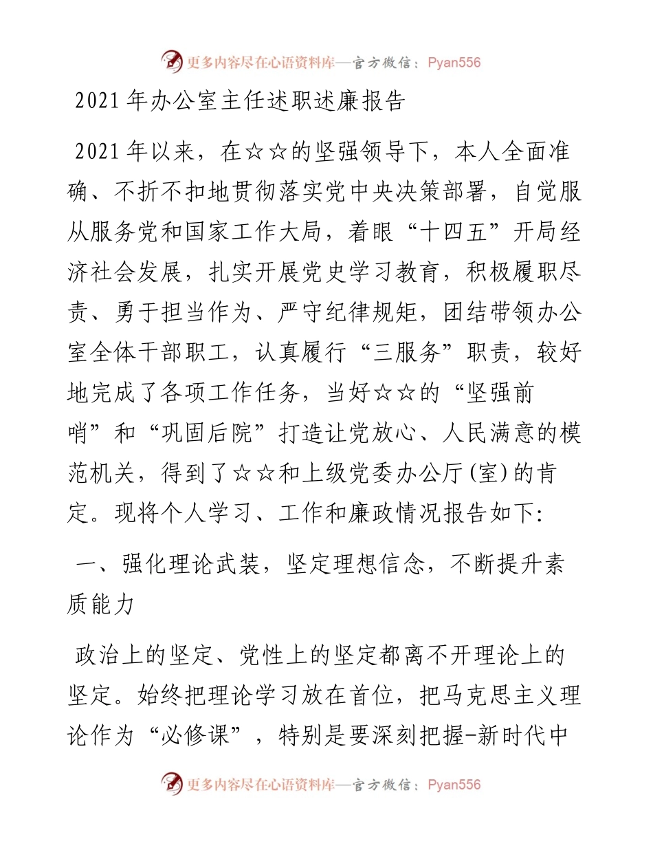 办公室主任述职述廉报告.docx_第1页