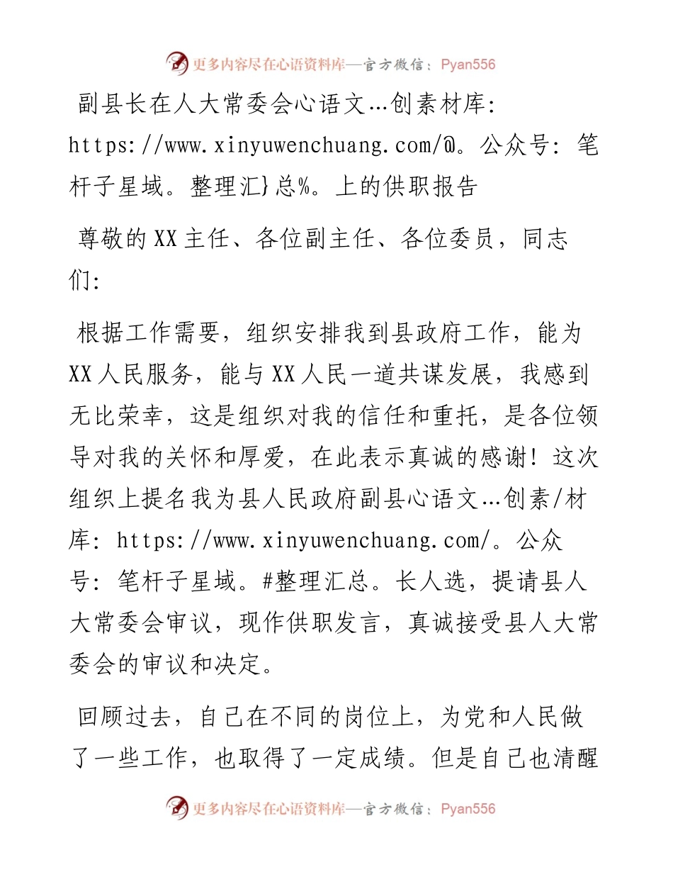 副县长在人大常委会上的供职报告.docx_第1页