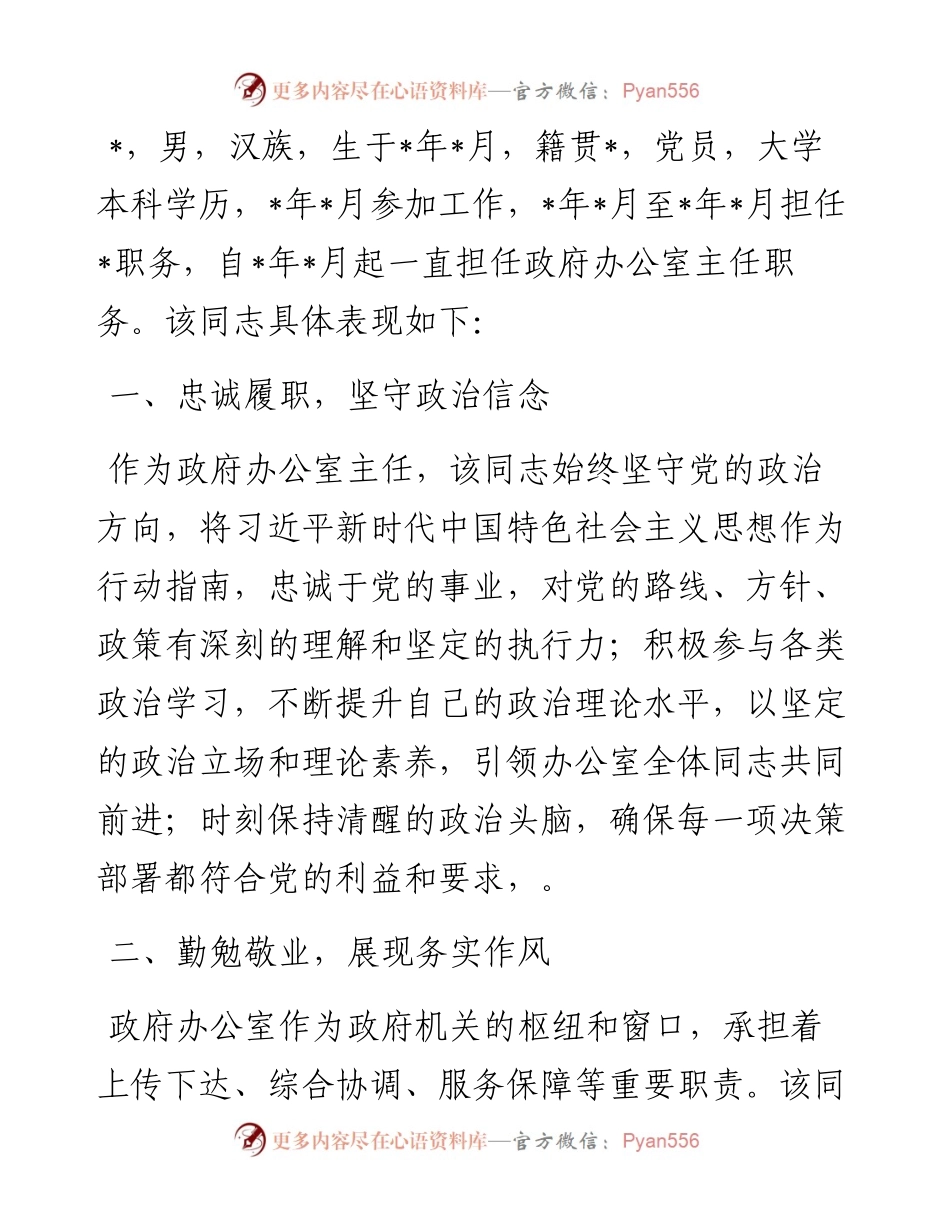 办公室主任个人现实表现材料.docx_第1页