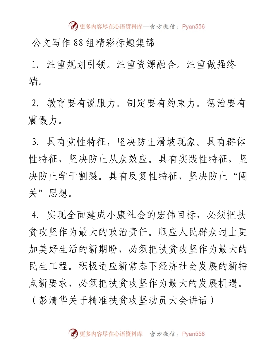 公文写作88组精彩标题集锦.docx_第1页