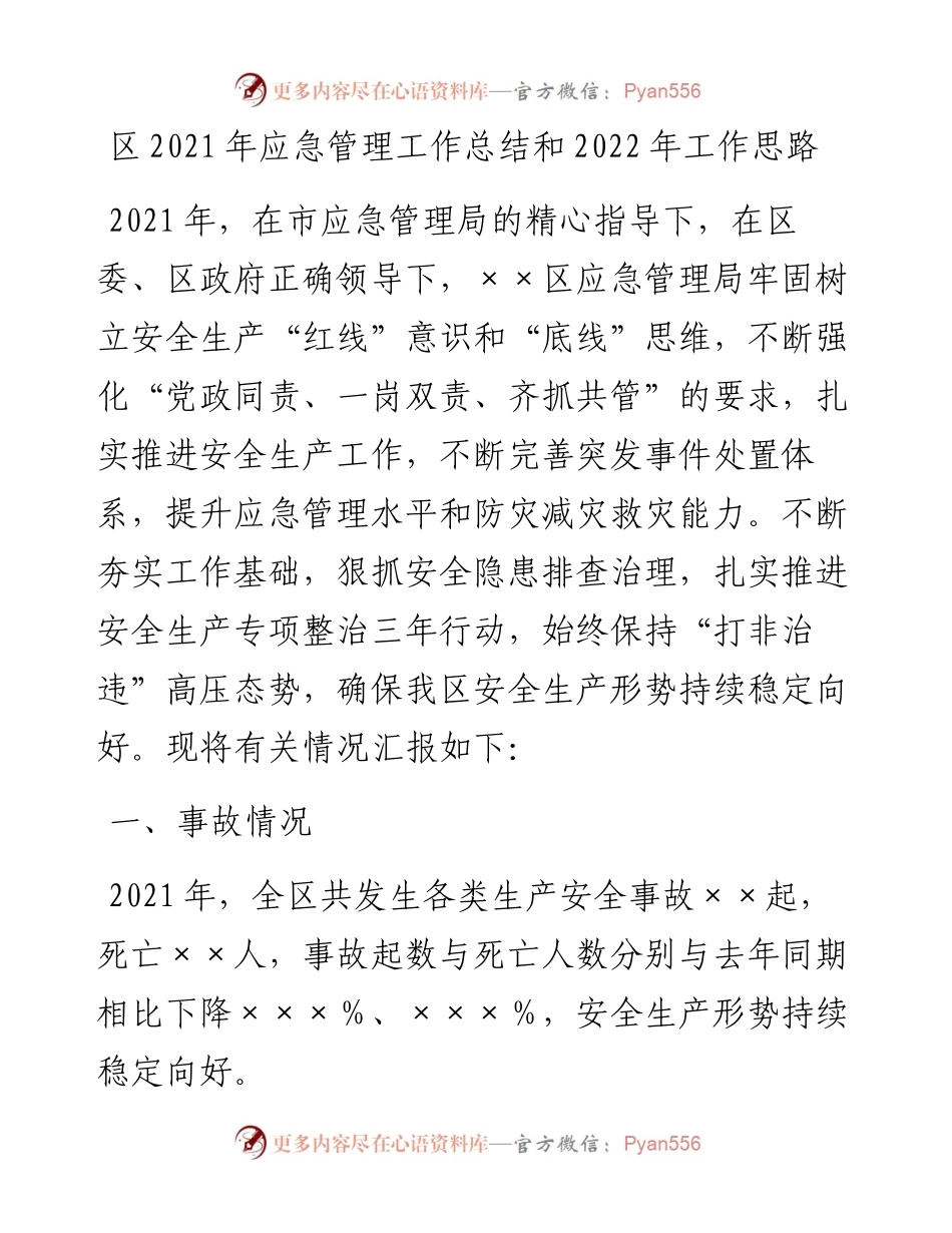 区应急管理工作总结和工作思路.docx_第1页