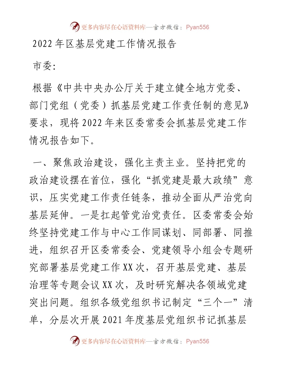 区基层党建工作情况报告.docx_第1页