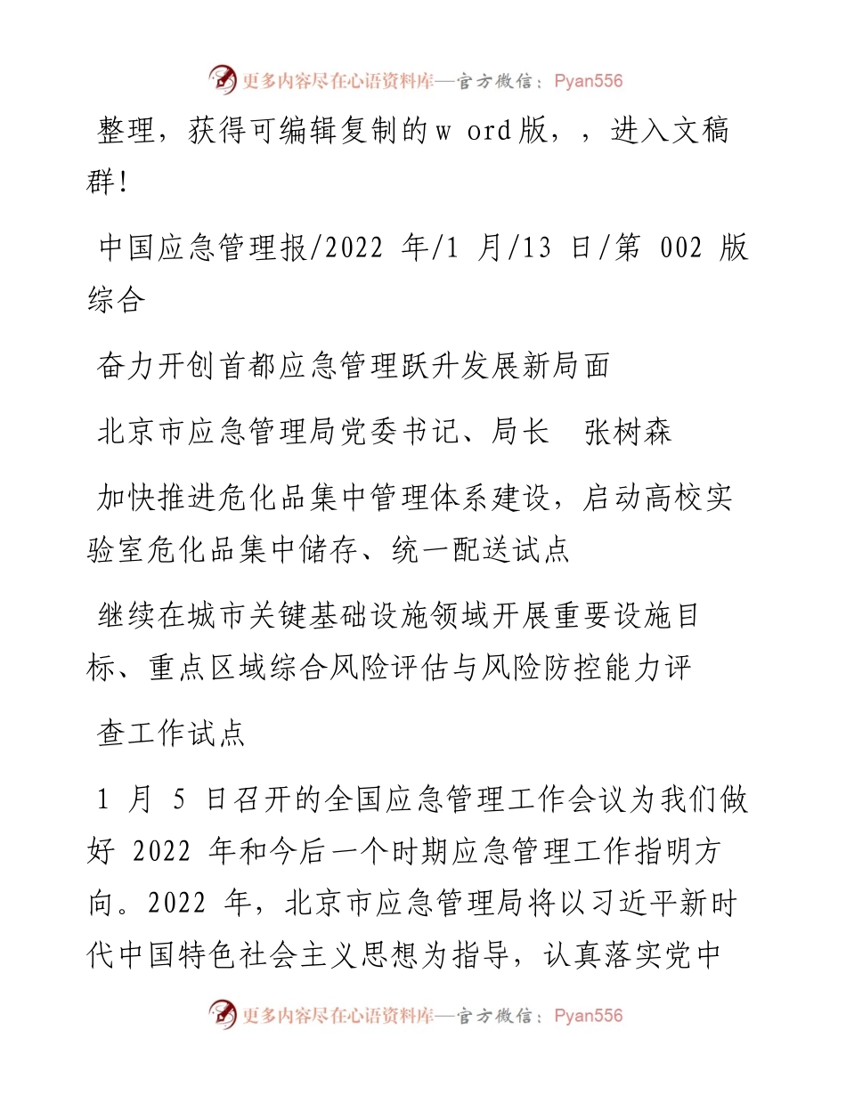 北京市应急管理局党委书记、局长张树森：奋力开创首都应急管理跃升发展新局面.docx_第1页