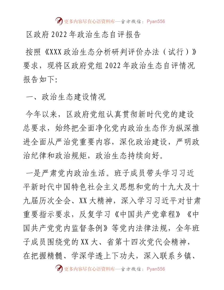 区政府政治生态自评报告.docx_第1页