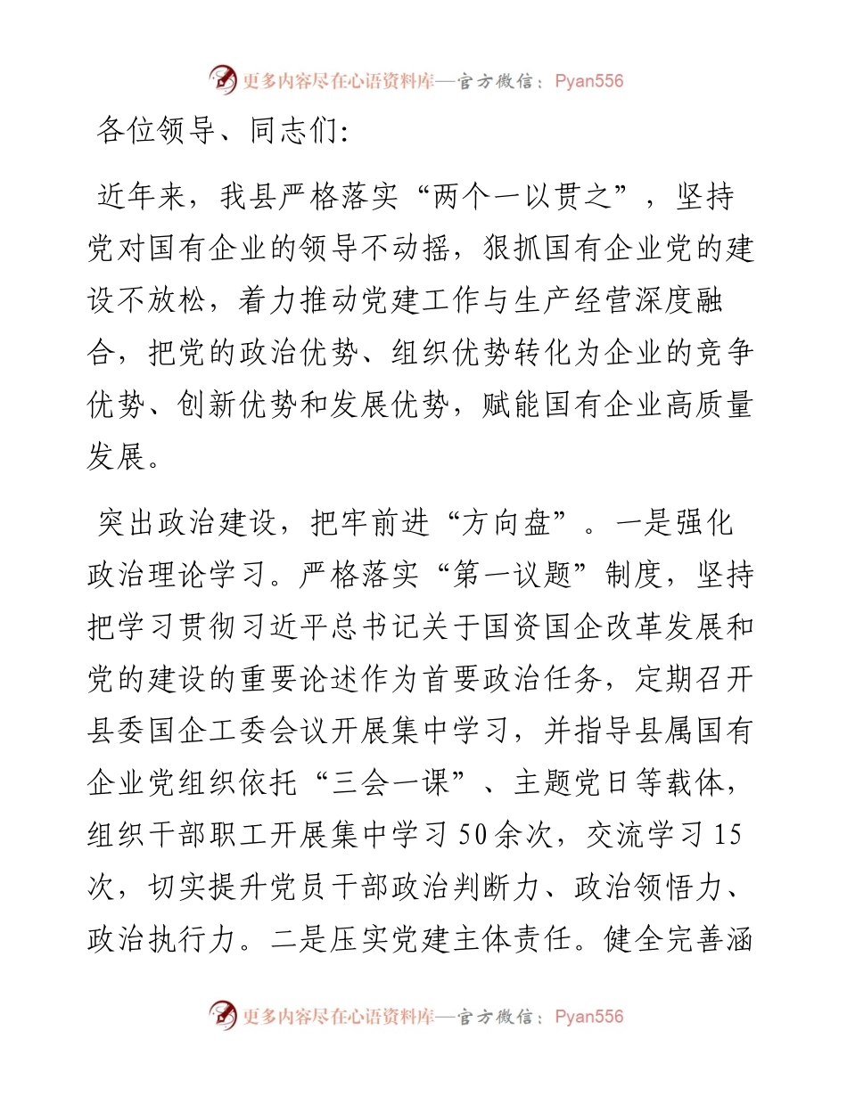 县委书记在全市党建引领国有企业高质量发展座谈会上的交流发言.docx_第1页