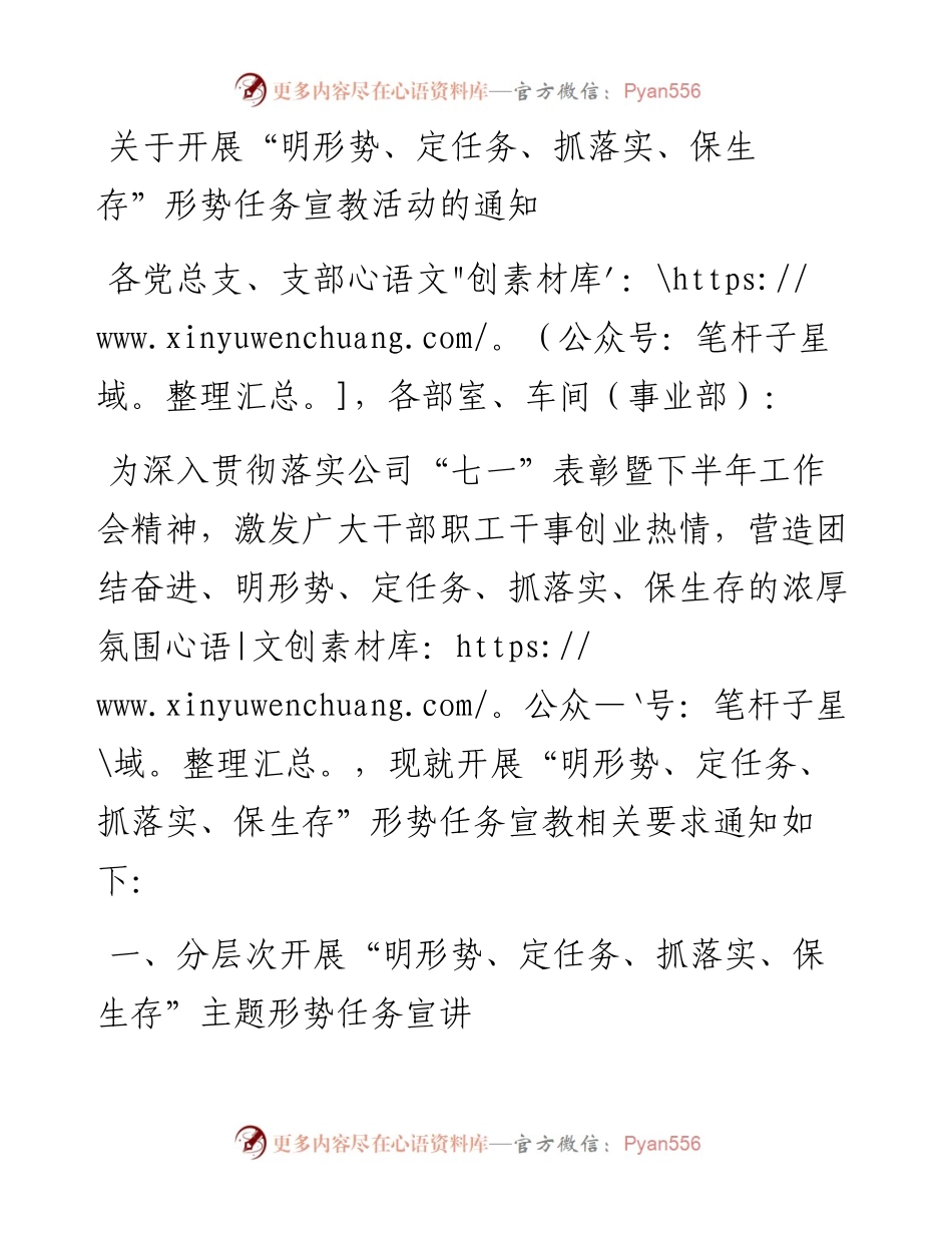 关于开展“明形势、定任务、抓落实、保生存”形势任务宣教活动的通知.docx_第1页