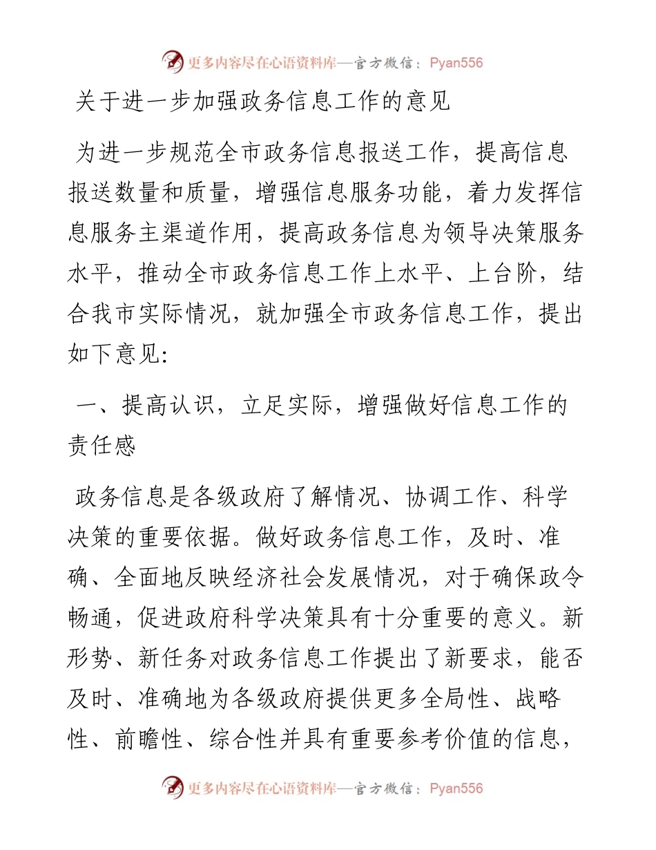 关于进一步加强政务信息工作的意见.docx_第1页