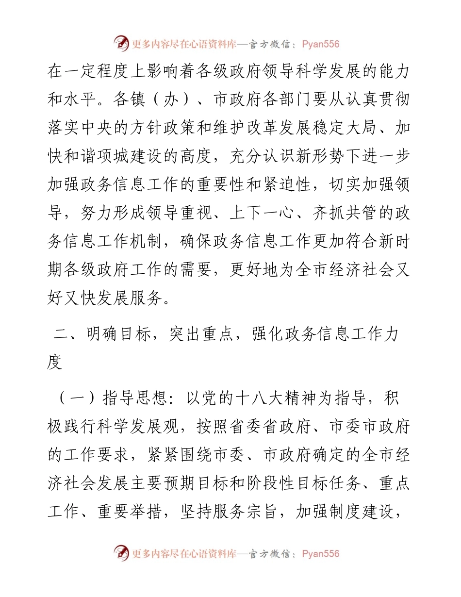 关于进一步加强政务信息工作的意见.docx_第2页