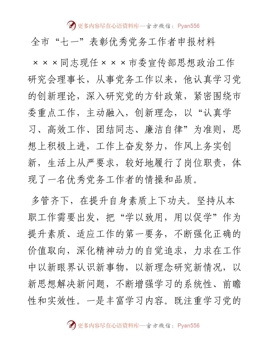全市“七一”表彰优秀党务工作者申报材料.docx_第1页