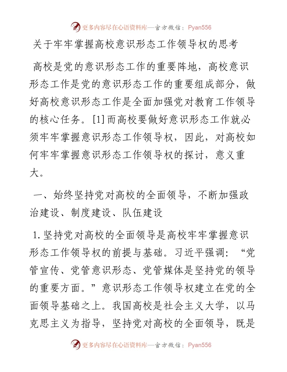 关于牢牢掌握高校意识形态工作领导权的思考.docx_第1页