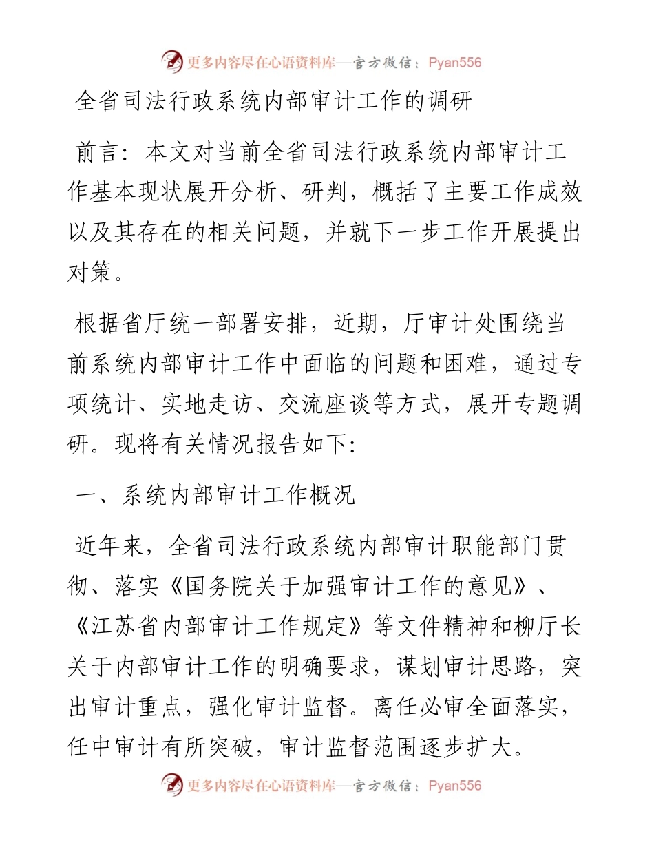 全省司法行政系统内部审计工作的调研.docx_第1页