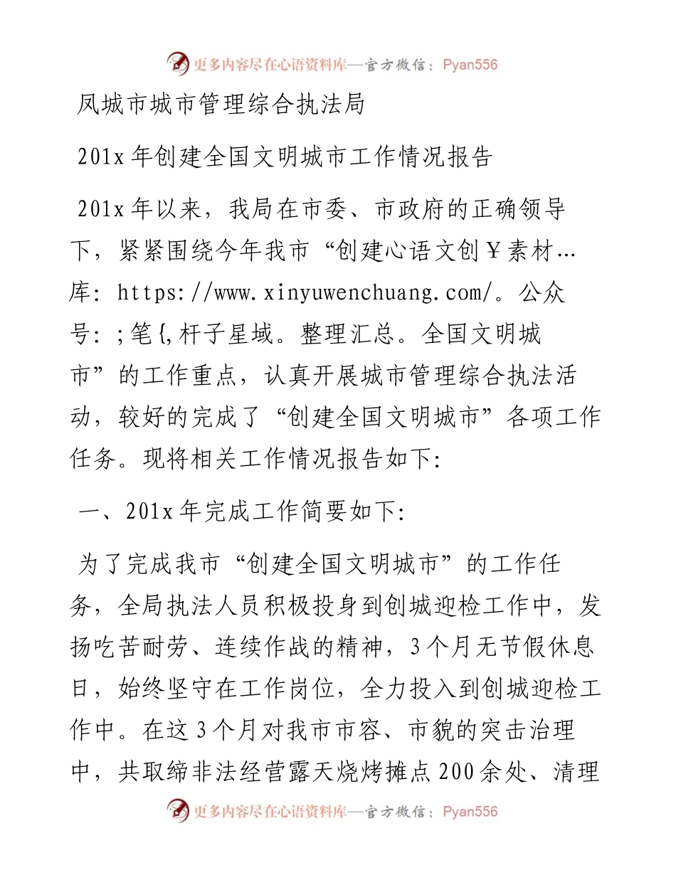 凤城市城市管理综合执法局201x年创建全国文明城市工作情况报告_转换.docx_第1页