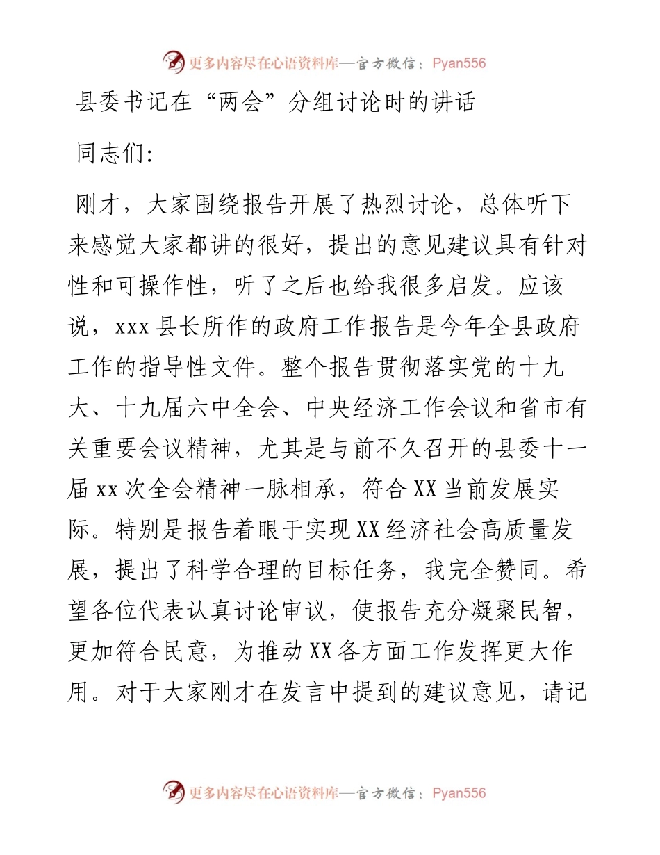 县委书记在“两会”分组讨论时的讲话.docx_第1页