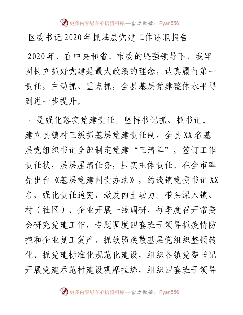 区委书记抓基层党建工作述职报告(1).docx_第1页