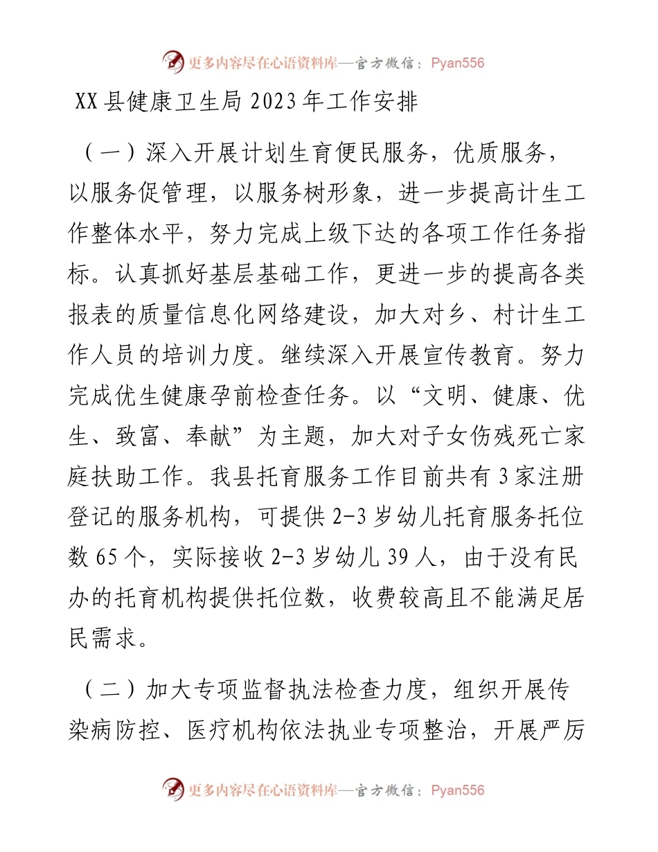 县健康卫生局2023年工作安排.docx_第1页